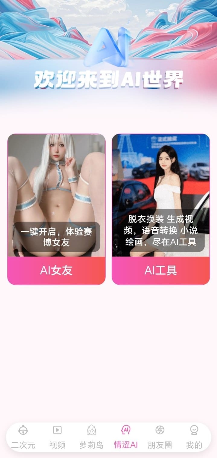 哔咔漫画BIKA的AI世界探索页展示主题卡片与活动入口